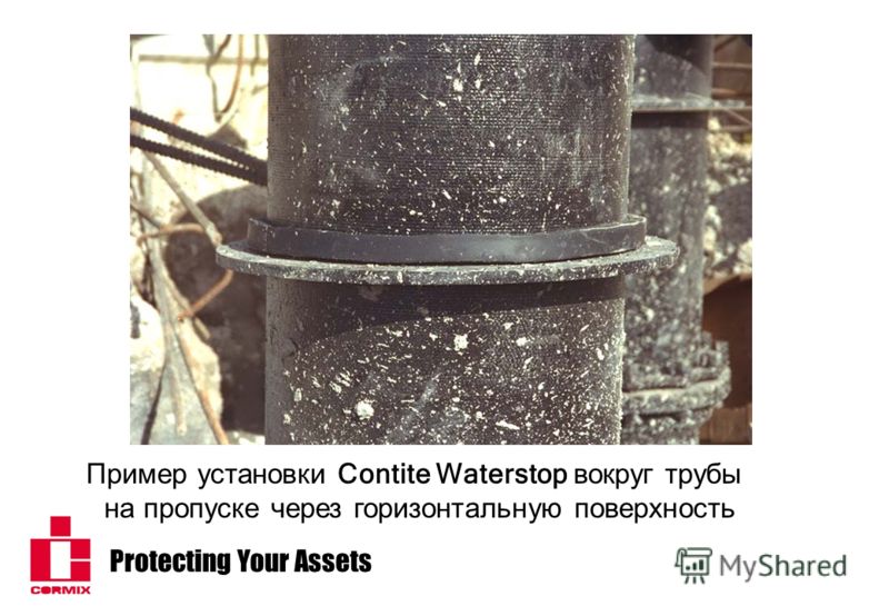 Protecting Your Assets Пример установки Contite Waterstop вокруг трубы на пропуске через горизонтальную поверхность