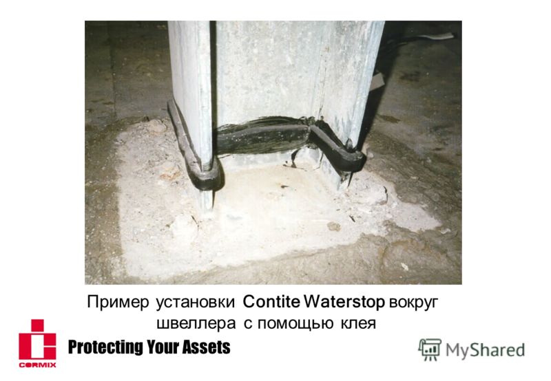 Protecting Your Assets IBEAM PHOTO Пример установки Contite Waterstop вокруг швеллера с помощью клея