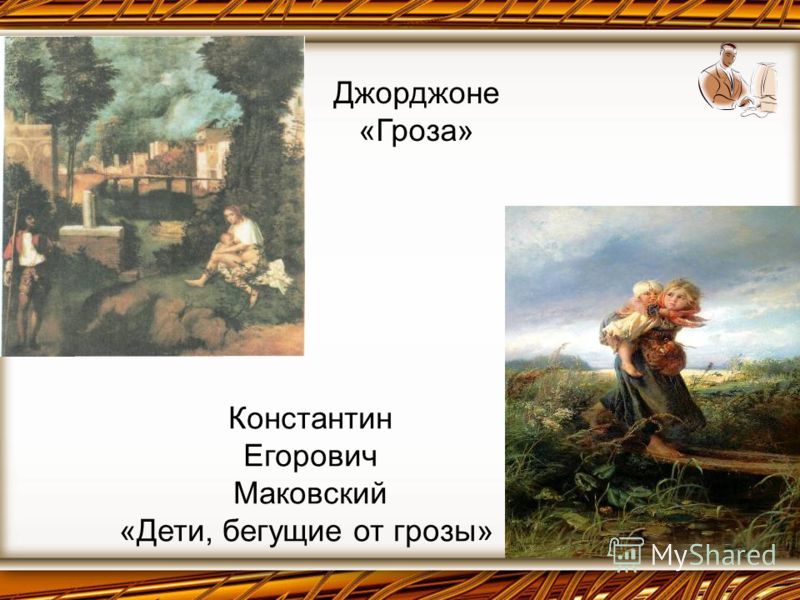 Джорджоне «Гроза» Константин Егорович Маковский «Дети, бегущие от грозы»