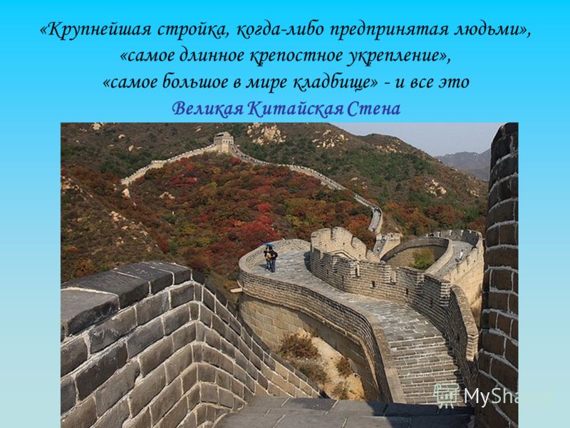«Крупнейшая стройка, когда-либо предпринятая людьми», «самое длинное крепостное укрепление», «самое большое в мире кладбище» - и все это Великая Китайская Стена