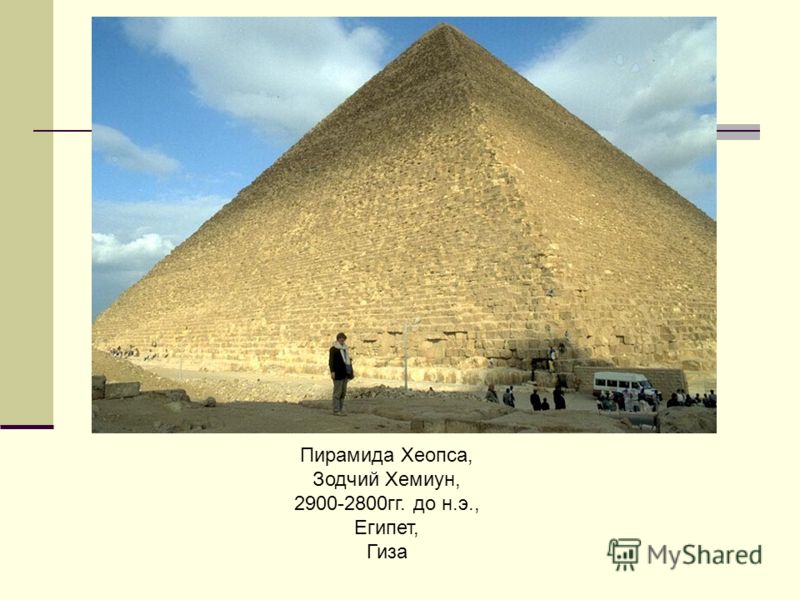 Пирамида Хеопса, Зодчий Хемиун, 2900-2800гг. до н.э., Египет, Гиза