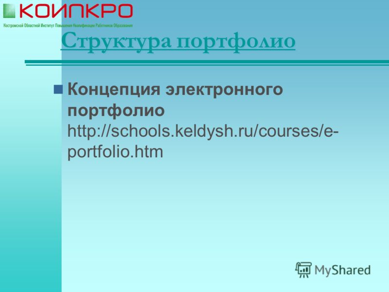 Структура портфолио Концепция электронного портфолио http://schools.keldysh.ru/courses/e- portfolio.htm