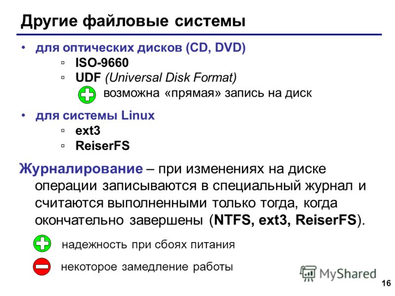 16 Другие файловые системы для оптических дисков (CD, DVD) ISO-9660 UDF (Universal Disk Format) возможна «прямая» запись на диск для системы Linux ext3 ReiserFS Журналирование – при изменениях на диске операции записываются в специальный журнал и счи