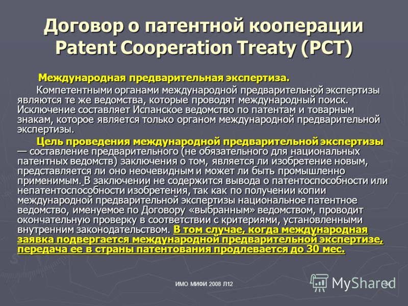 ИМО МИФИ 2008 Л1234 Договор о патентной кооперации Patent Cooperation Treaty (PCT) Международная предварительная экспертиза. Международная предварительная экспертиза. Компетентными органами международной предварительной экспертизы являются те же ведо