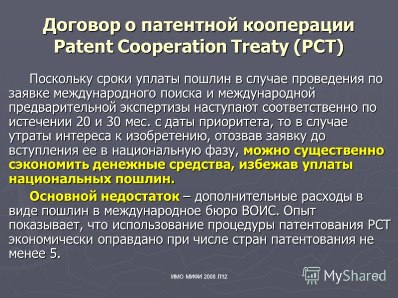 ИМО МИФИ 2008 Л1237 Договор о патентной кооперации Patent Cooperation Treaty (PCT) Поскольку сроки уплаты пошлин в случае проведения по заявке международного поиска и международной предварительной экспертизы наступают соответственно по истечении 20 и