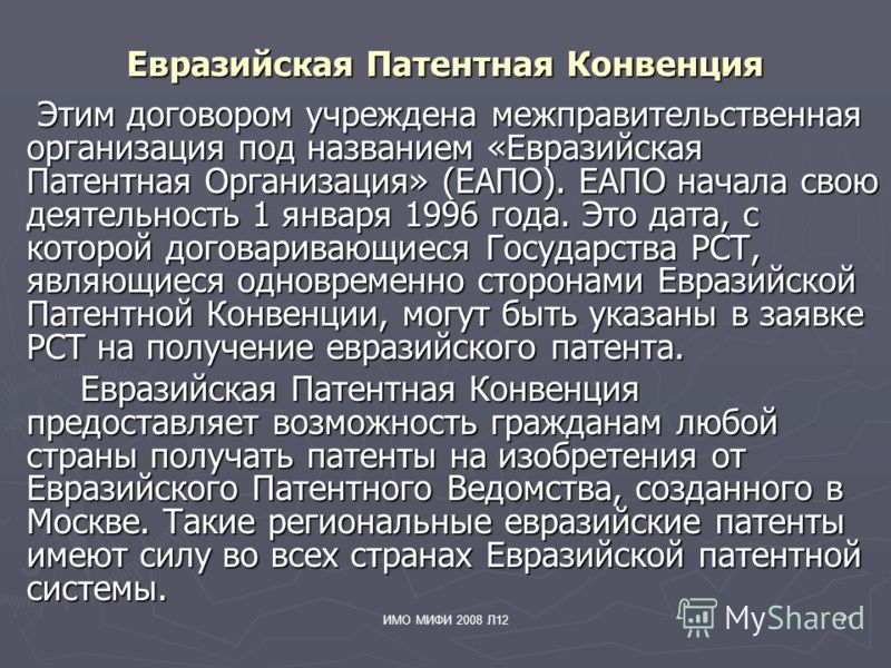 ИМО МИФИ 2008 Л1271 Евразийская Патентная Конвенция Этим договором учреждена межправительственная организация под названием «Евразийская Патентная Организация» (ЕАПО). ЕАПО начала свою деятельность 1 января 1996 года. Это дата, с которой договаривающ