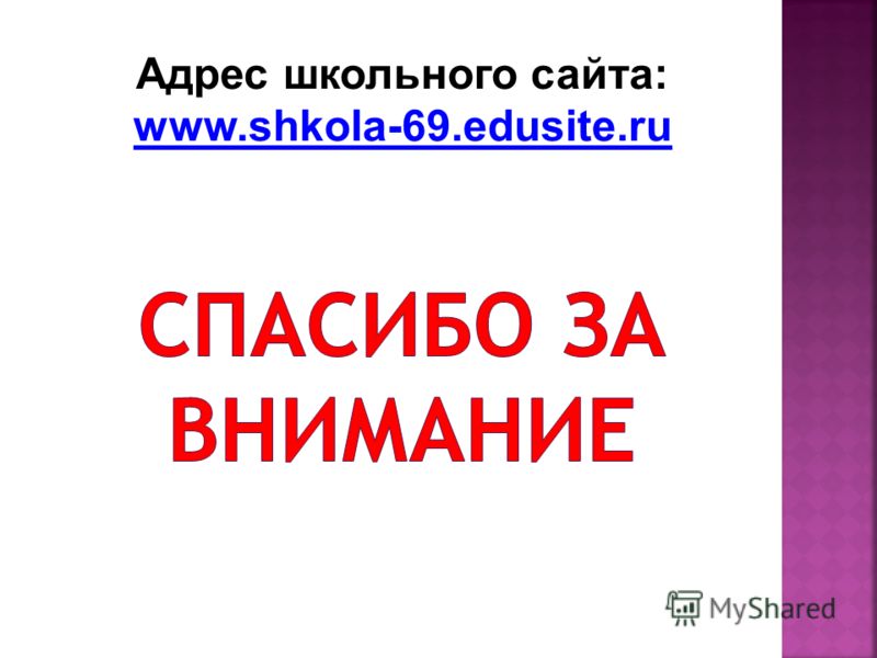 Адрес школьного сайта: www.shkola-69.edusite.ru