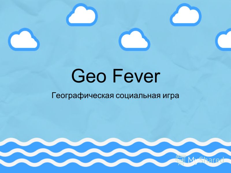 Geo Fever Географическая социальная игра