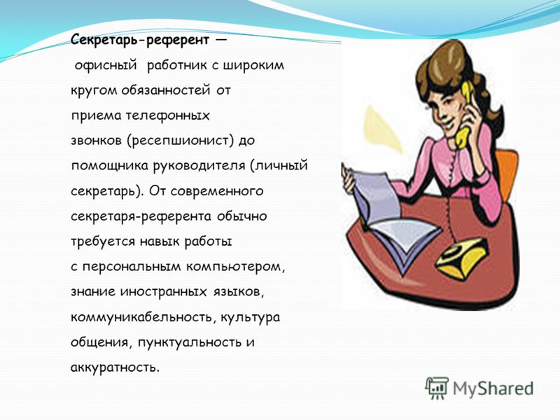 Инструкция секретарь референт