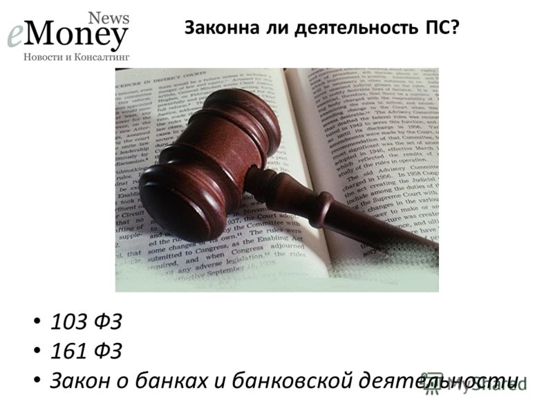 Законна ли деятельность ПС? 103 ФЗ 161 ФЗ Закон о банках и банковской деятельности