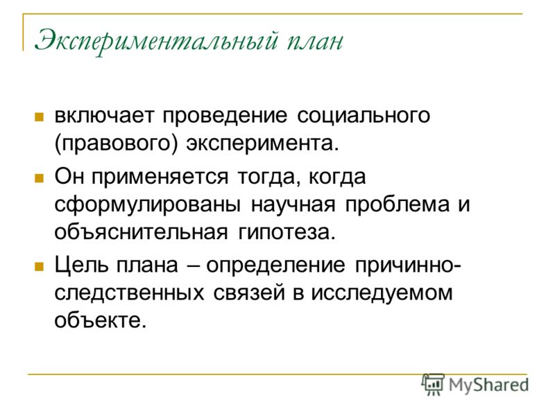 Какие бывают экспериментальные планы
