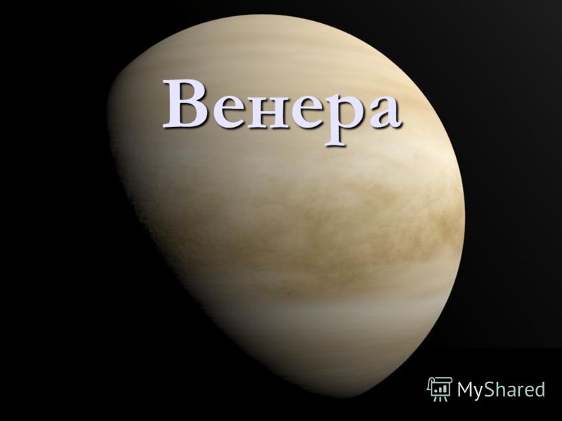 Реферат: Исследование атмосферы планеты Венера