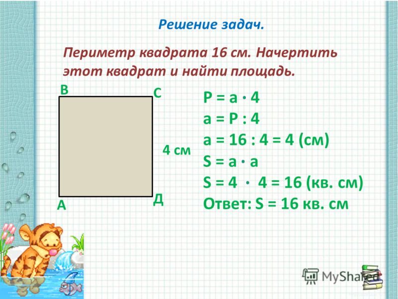 Решение задач. Периметр квадрата 16 см. Начертить этот квадрат и найти площадь. А В С Д 4 см