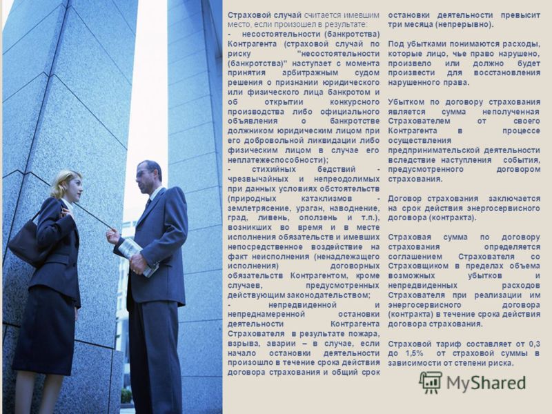 Что является страховой случай если произошел этим теперь