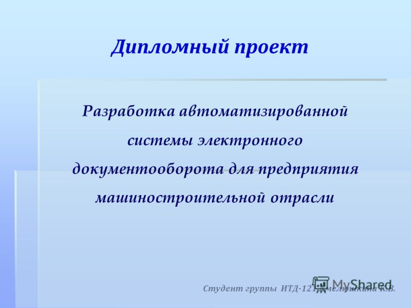 Разработка Дипломного Проекта Разработка Дипломного Проекта
