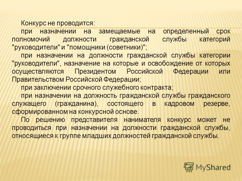 Конкурс на резерв замещения должности гражданской службы Конкурс на резерв замещения должности гражданской службы