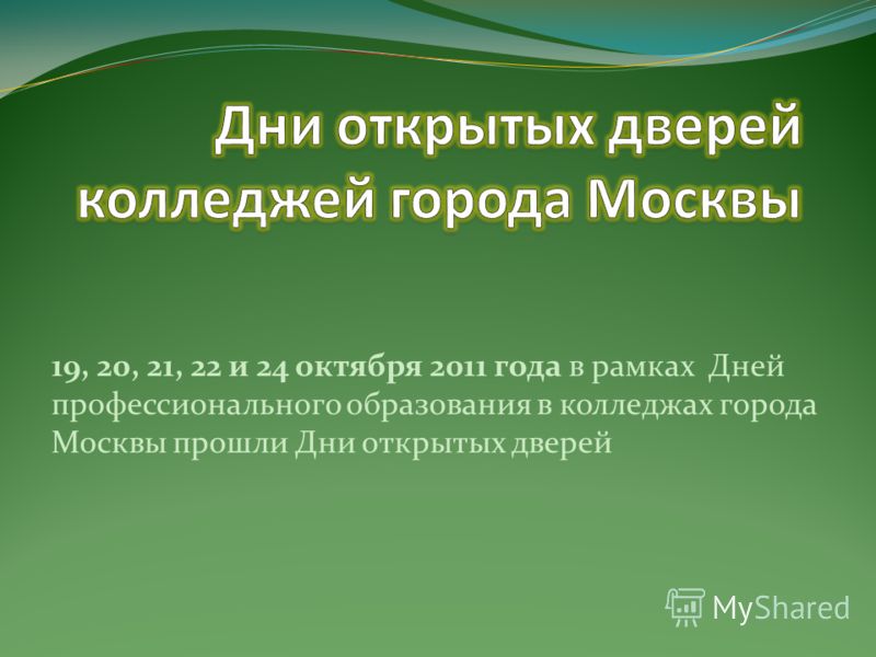 19, 20, 21, 22 и 24 октября 2011 года в рамках Дней профессионального образования в колледжах города Москвы прошли Дни открытых дверей
