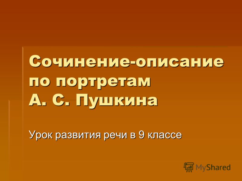 Сочинение: Основные особенности лирики А.С.Пушкина