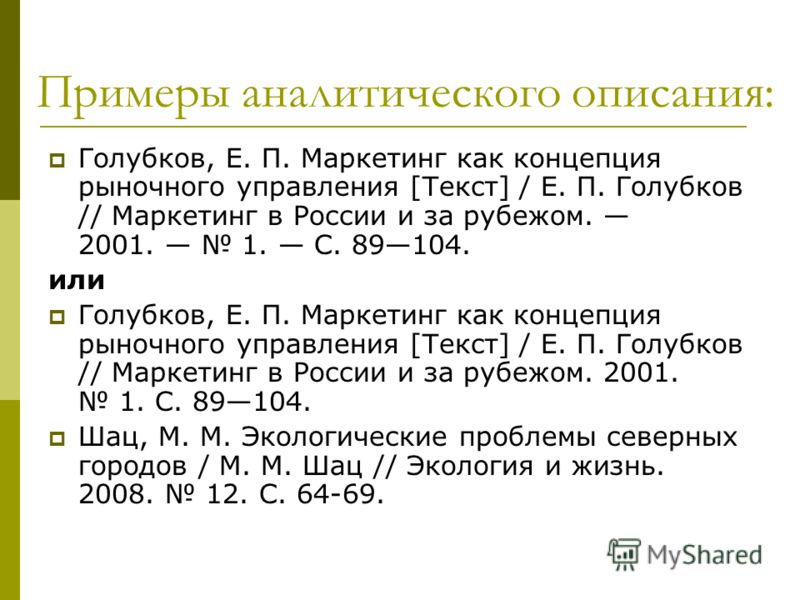 Федеральный закон библиографическое описание пример Презентация на тему: "Область сведений об авторах библиографическое описание под