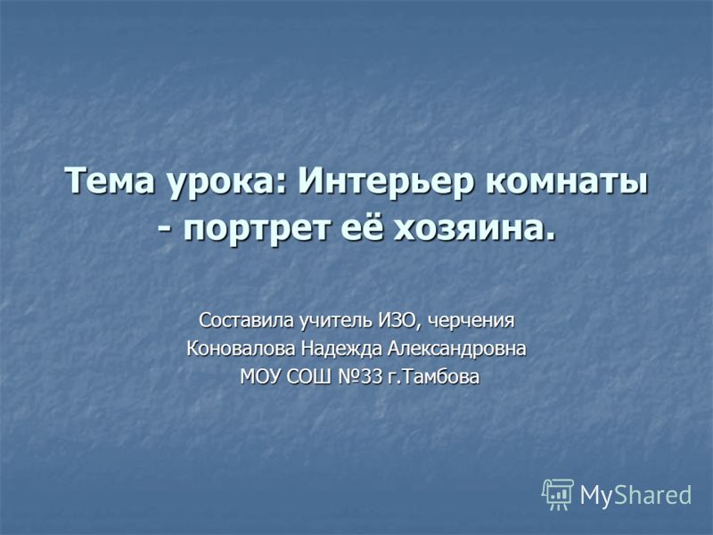 Интерьер комнаты-портрет его хозяина Интерьер комнаты-портрет его хозяина