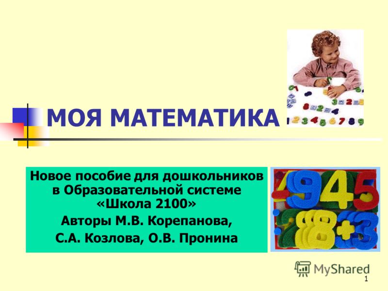 Школа 2100 математика для дошкольников