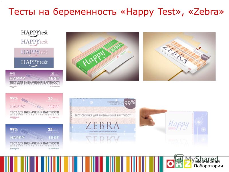 Тесты на беременность «Happy Test», «Zebra»