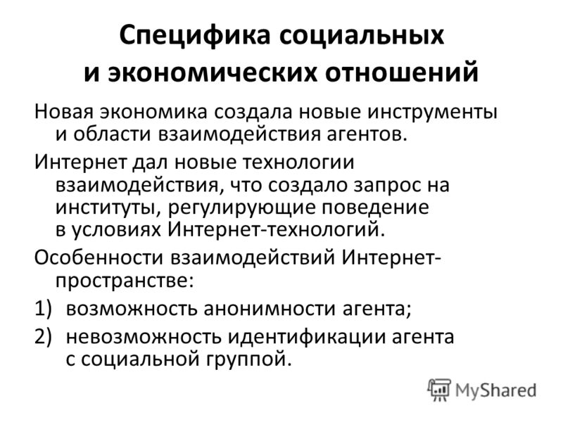 Понятие и специфика социальных отношений Понятие и специфика социальных отношений