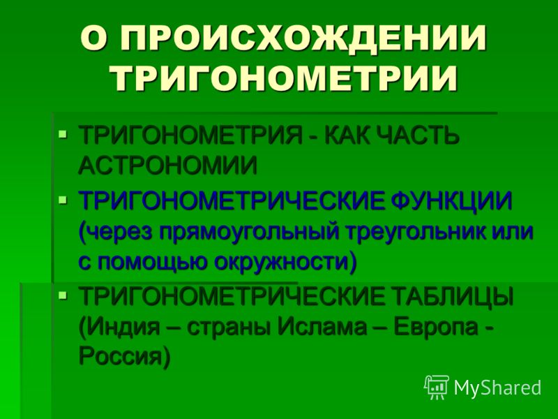 Реферат На Тему История Тригонометрии Реферат На Тему История Тригонометрии