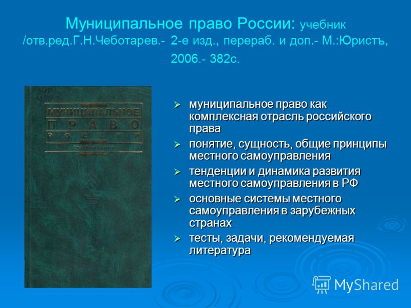 учебник кутафин муниципальное право Книга «муниципальное право российской федерации» о. Е. Кутафин, в.