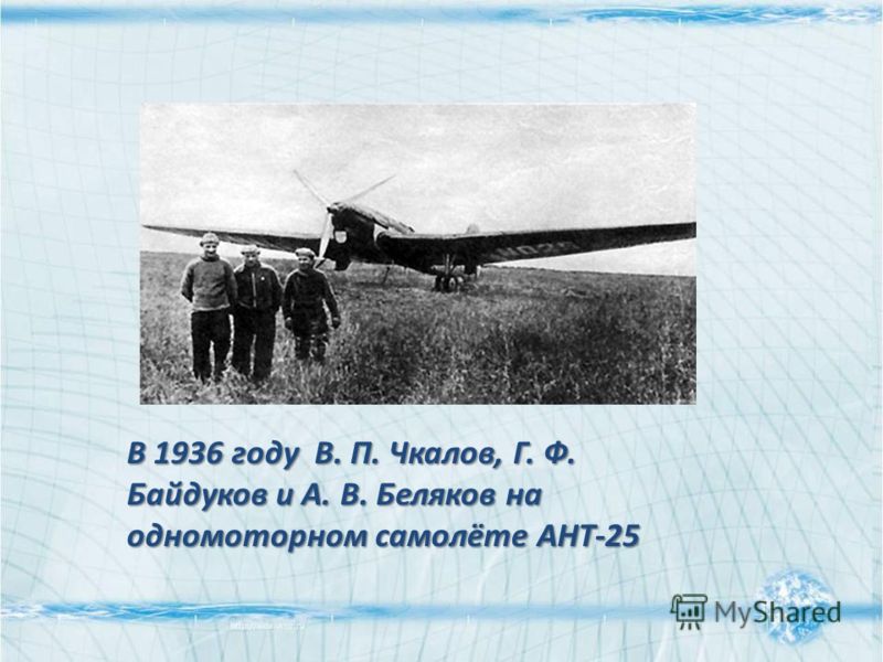 В 1936 году В. П. Чкалов, Г. Ф. Байдуков и А. В. Беляков на одномоторном самолёте АНТ-25