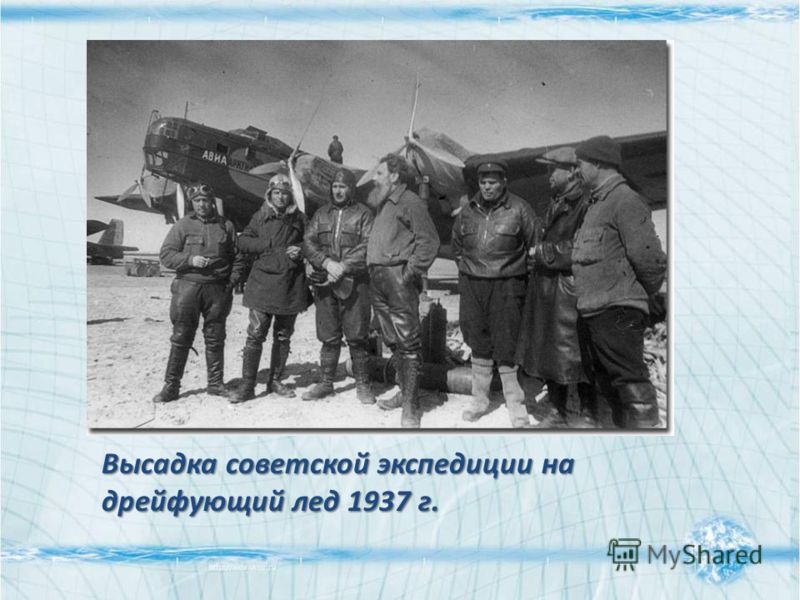Высадка советской экспедиции на дрейфующий лед 1937 г.