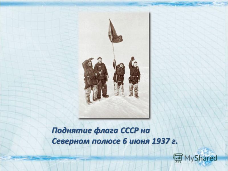Поднятие флага СССР на Северном полюсе 6 июня 1937 г.