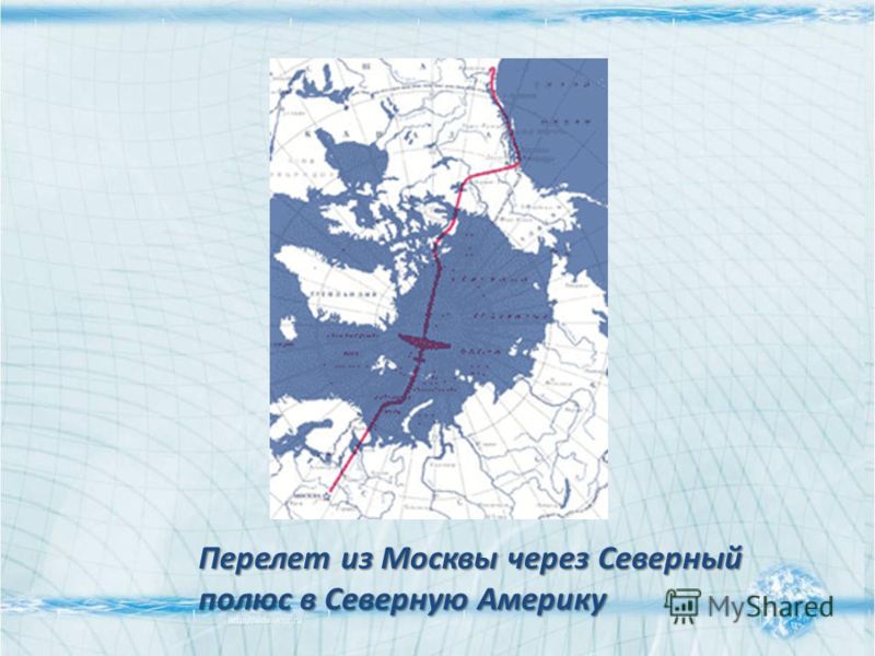 Перелет из Москвы через Северный полюс в Северную Америку