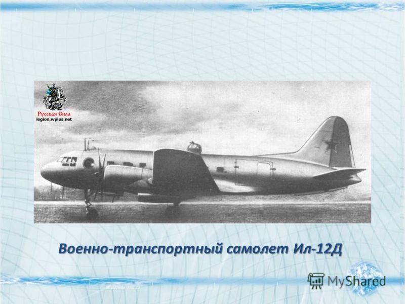 Военно-транспортный самолет Ил-12Д
