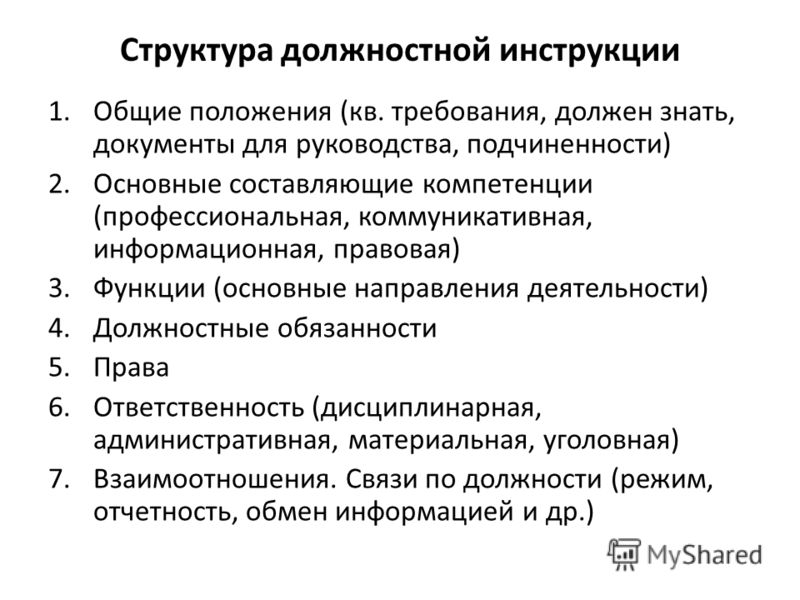 Должностная инструкция презентация - Basanova.ru