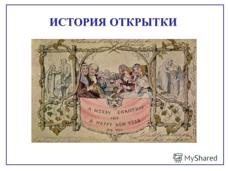 Об открытке история Об открытке история