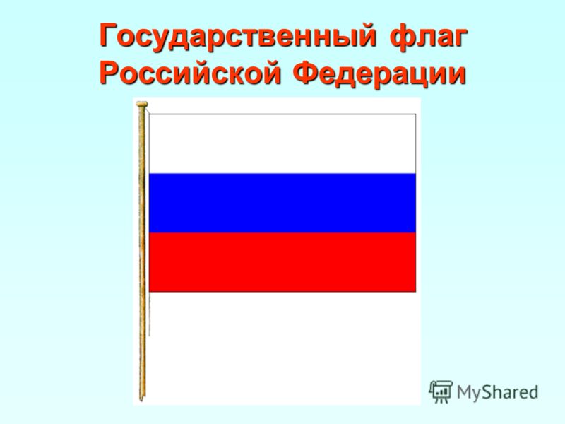 Как выглядит современный государственный флаг российской федерации