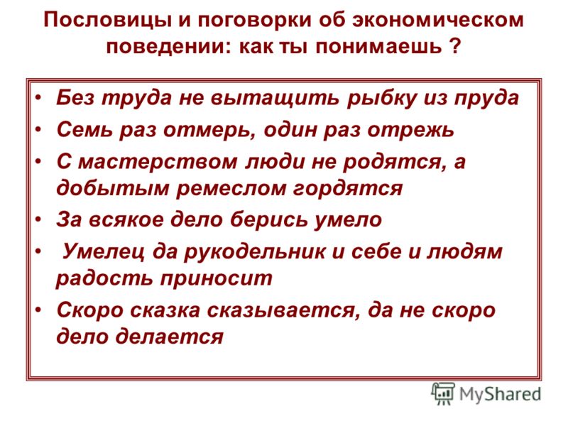 Пословицы и поговорки о поведении людей Пословицы и поговорки о поведении людей