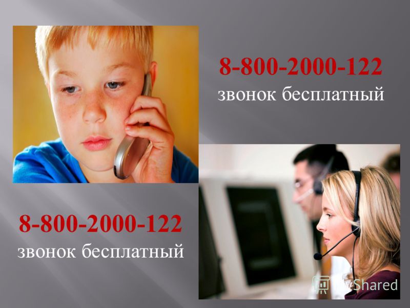 8-800-2000-122 звонок бесплатный 8-800-2000-122 звонок бесплатный