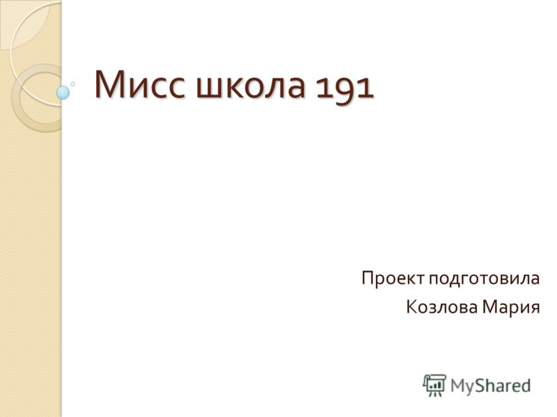 Визитка О Себе На Мисс Школы
