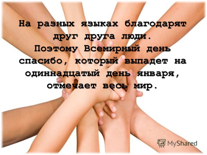 Когда день cпасибо в 2018 году Когда день cпасибо в 2018 году
