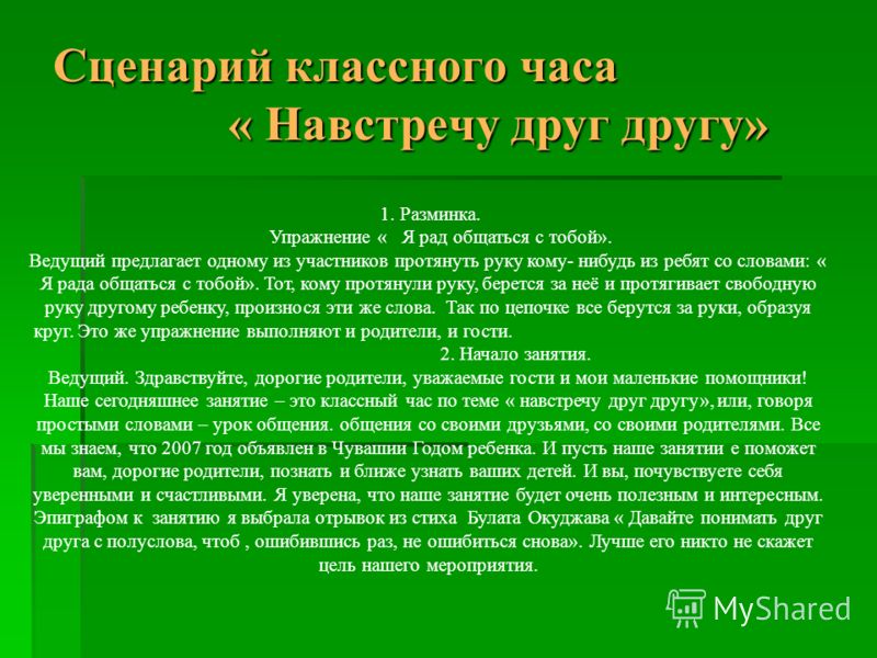 Сценарии классных часов с ведущими Сценарии классных часов с ведущими