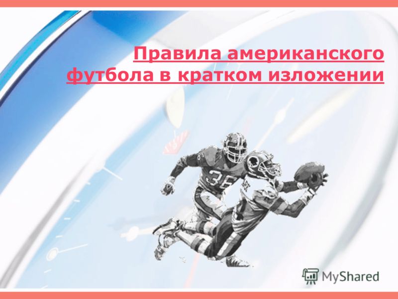 правила в американском футболе