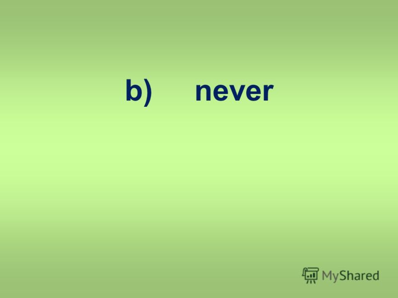 Б невер