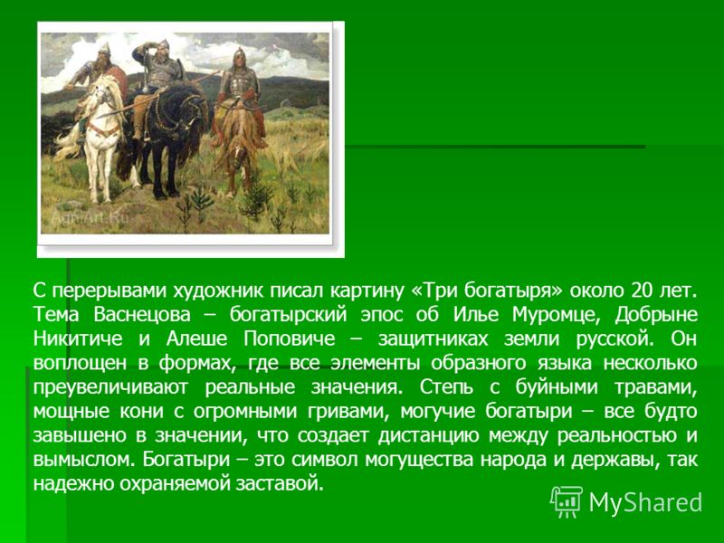 Сочинение По Картине Богатыри 6 Класс Сочинение По Картине Богатыри 6 Класс