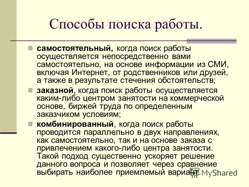 Пути самостоятельного поиска работы Пути самостоятельного поиска работы