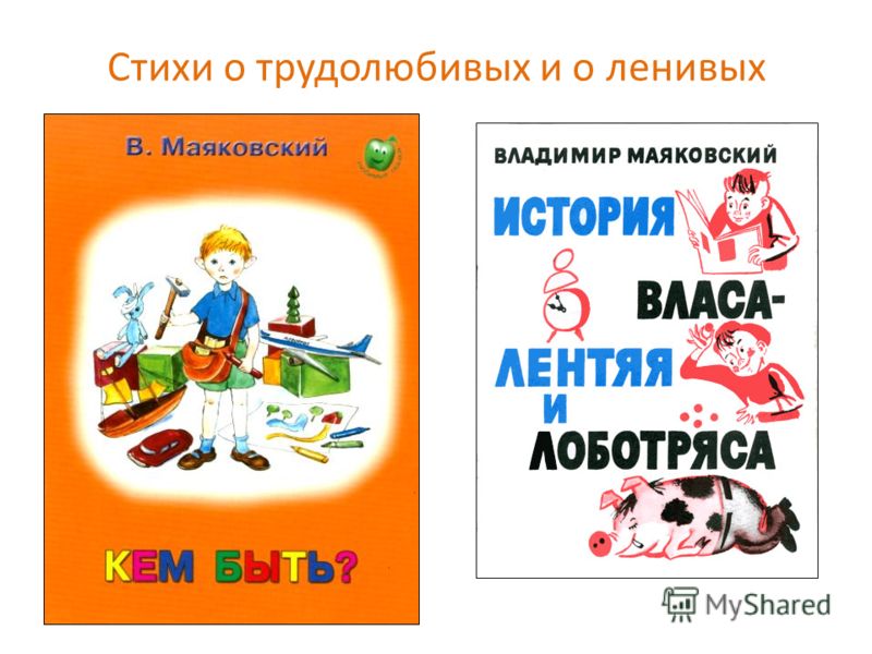 Стих о ленивых и трудолюбивых Стих о ленивых и трудолюбивых