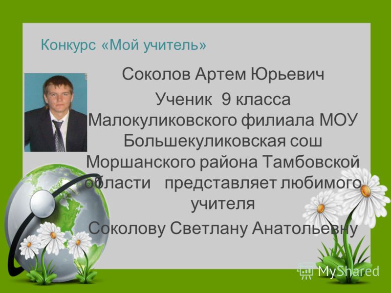 Конкурс презентаций мой учитель Конкурс презентаций мой учитель