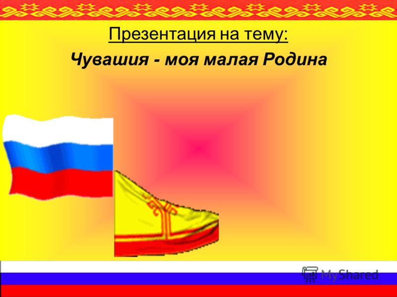 Презентация Государственные Символы Чувашской Республики Презентация Государственные Символы Чувашской Республики