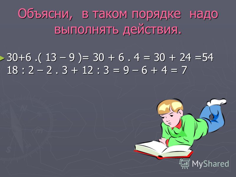 Конспект урока порядок выполнения действий в выражениях со скобками